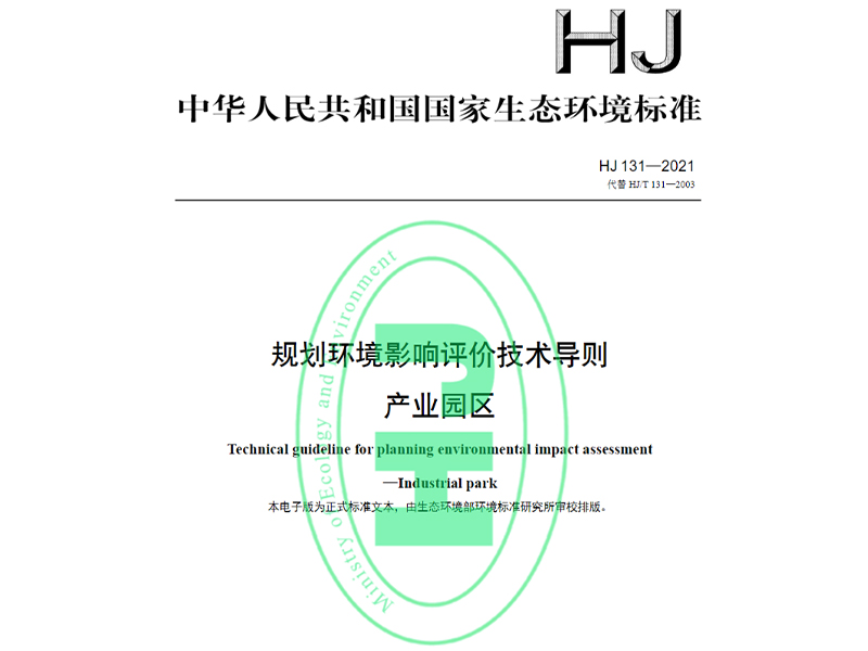  HJ 131-2021 规划环境影响评价技术导则 产业园区