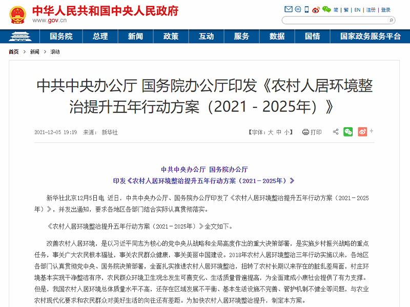 中共中央办公厅、国务院办公厅印发了《农村人居环境整治提升五年行动方案（2021－2025年）》