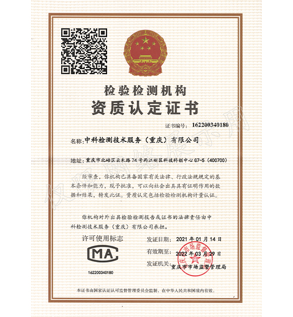 中科检测（重庆）公司CMA证书