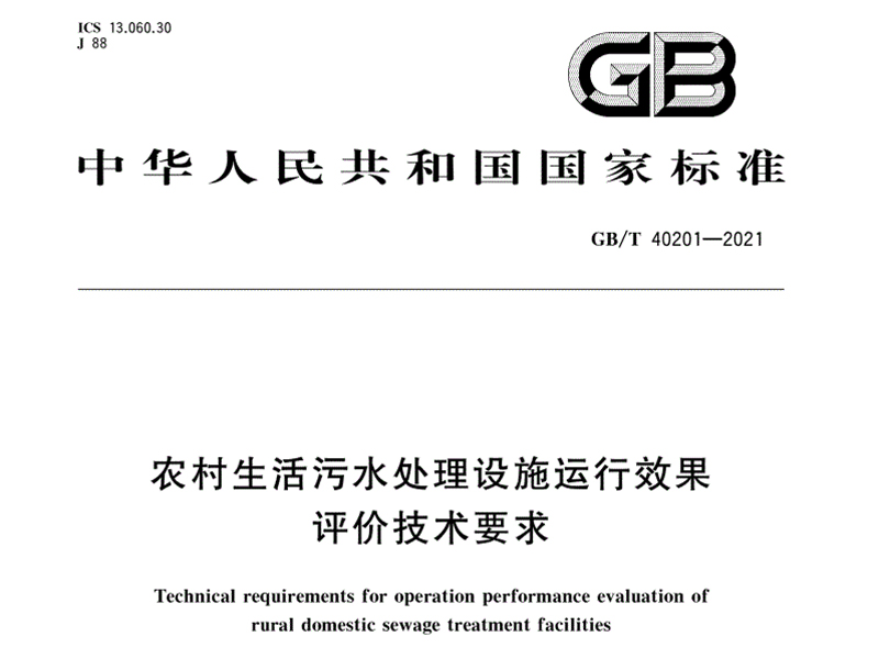  GB/T 40201-2021 农村生活污水处理设施运行效果评价技术要求