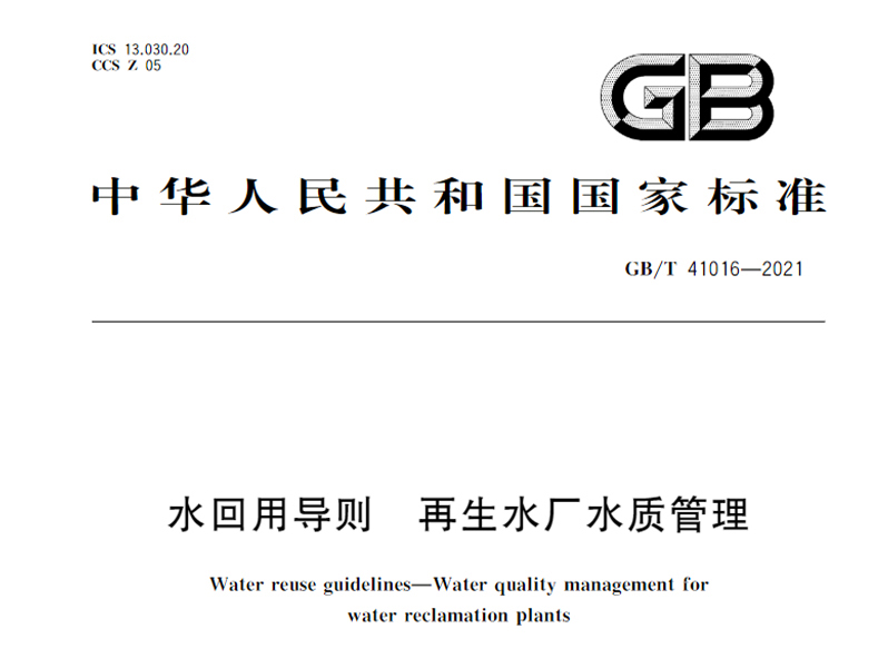  GB/T 41016-2021《水回用导则 再生水厂水质管理》