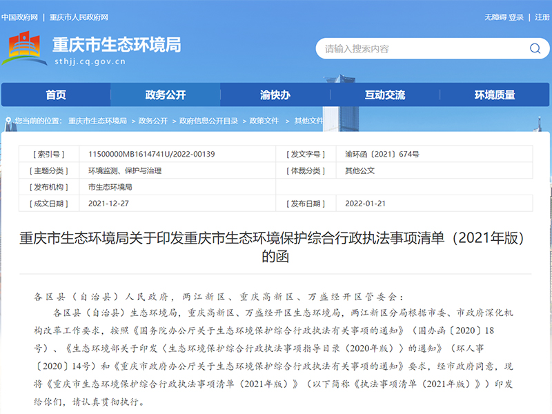 关于印发重庆市生态环境保护综合行政执法事项清单（2021年版）的函