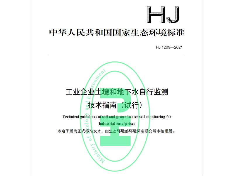  HJ 1209-2021 工业企业土壤和地下水自行监测 技术指南